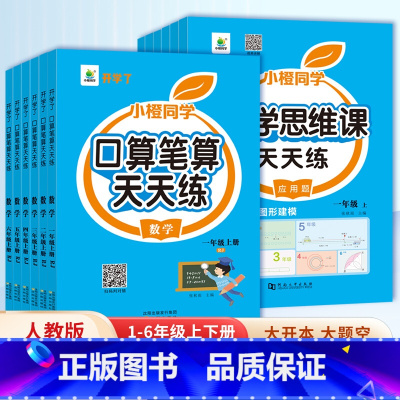[小橙同学]口算天天练 五年级下 [正版]抖音同款口算天天练一二三四五六年级上册下册应用题强化训练人教版 小学数学思维训