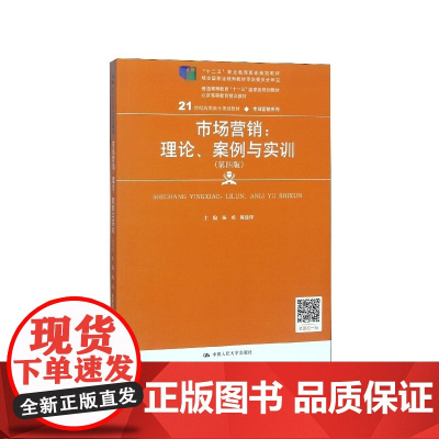市场营销--理论案例与实训(第4版21世纪高职高专规划教