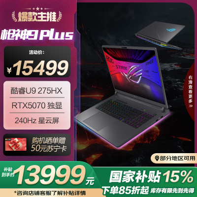 ROG枪神9 Plus 酷睿U9 18英寸 游戏笔记本电脑(U9 275HX RTX5070 16G 1T 2.5K 240Hz)