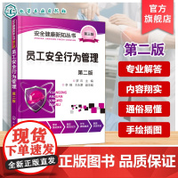 员工安全行为管理 企业安全健康新知丛书 安全行为模式及特点 影响人行为的因素分析 员工行为激励与管理 安全监管人员阅读参