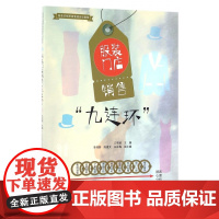 服装门店销售九连环(服装店铺零售管理实训教程)