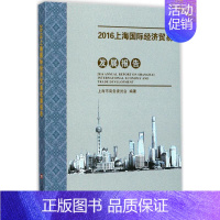 [正版]2016上海国际经济贸易发展报告 上海市商务委员会 编著 财政金融 经管、励志 上海科学技术文献出版社 图书