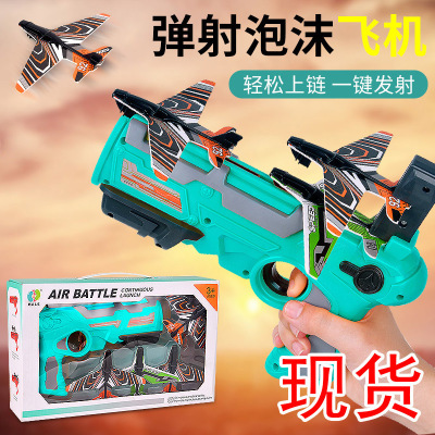 ｛品牌直营｝网红泡沫弹射飞机儿童户外玩具男孩手抛回旋手发射器滑翔机模型