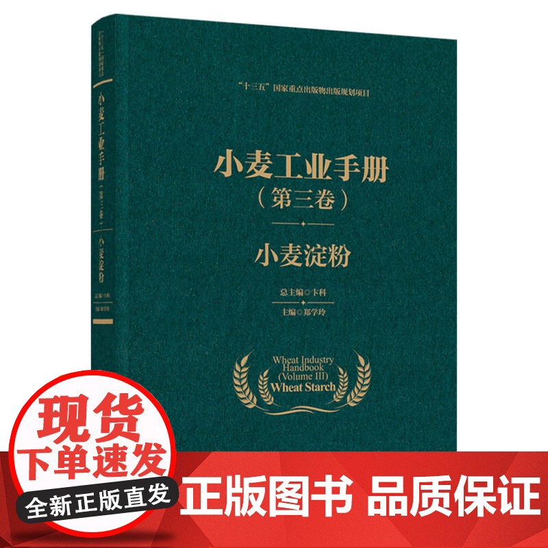 科技.小麦工业手册第三卷小麦淀粉十三五国家重点出版物出版规划项目郑学玲出版年份2021年最新印刷2022年10月版次1最
