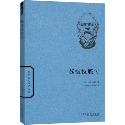 醉染图书苏格拉底传9787100108638