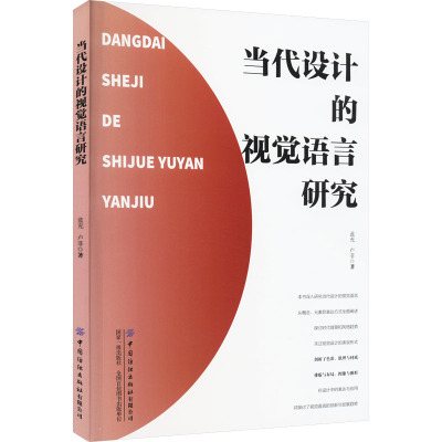 当代设计的视觉语言研究