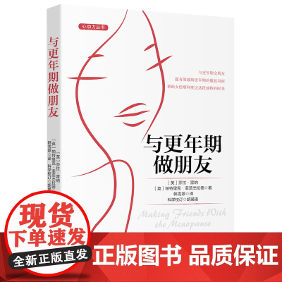 与更年期做朋友(一本包含传统医学手段与辅助疗法的全面指导书,帮助女性缓解更年期症状)