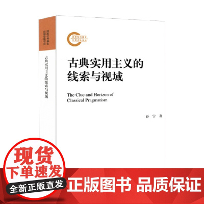 古典实用主义的线索与视域 孙宁 著 哲学