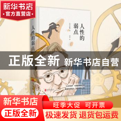正版 人性的弱点 (美)卡耐基著 北京联合出版公司 9787550209176