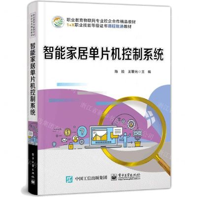 [N]智能家居单片机控制系统(职业教育物联网专业校企合作精品教材)-9787121405280