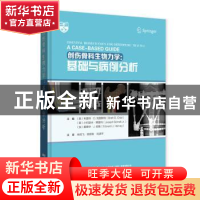 正版 创伤骨科生物力学:基础与病例分析:a case-based guide