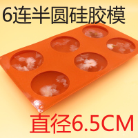 做水信玄饼模具大号diy冰球盐渍樱花白凉粉果冻材料球形冰格带盖 敬平 6连半圆硅胶模直径6.5CM