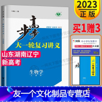 [友一个正版]新高考2023新版步步高生物大一轮复习讲义RJ人教版高考总复习高三生物高中同步训练理科课时精练教辅资料书