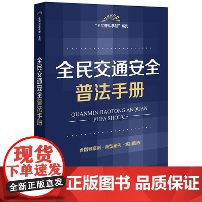 正版2025新书 全民交通安全普法手册(含指导案例·典型案例·实用图表) 法律出版社法规中心编 法律出版 律师实务法律法