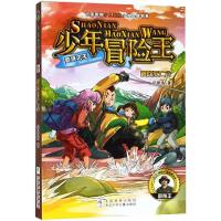 醉染图书勇闯死亡谷/少年冒险王.雪域求生9787559714510