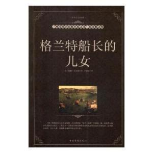 正版新书]格兰特船长的儿女(法)儒勒·凡尔纳著9787511362124
