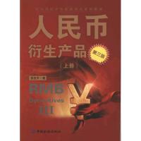 正版新书]人民币衍生产品(第3版)张光平9787504961839
