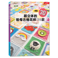 [M]超立体的祖母方格花样100款-9787518090754