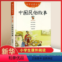 [正版]中国民俗故事 幼学启蒙丛书2第二册 一年级课外书年除夕清明节端午节年糕古代 寒暑假课外阅读书目书籍 凤凰书店
