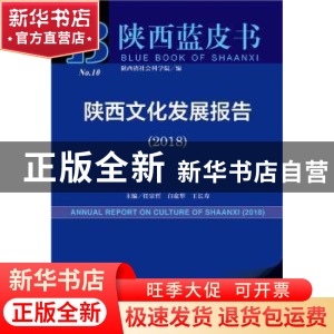 正版 陕西文化发展报告(2018) 任宗哲,白宽犁,王长寿 社会科学文