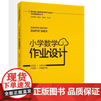 指向核心素养的学科作业设计与实施指导丛书 小学数学作业设计 本书有清晰系统的设计结构 可以从整体角度理解和把握学习目标