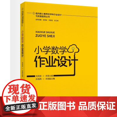 指向核心素养的学科作业设计与实施指导丛书 小学数学作业设计 本书有清晰系统的设计结构 可以从整体角度理解和把握学习目标
