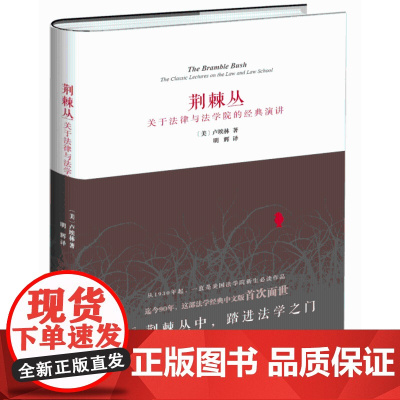 正版 荆棘丛:关于法律与法学院的经典演讲 [美]卢埃林 北京大学出版社 9787301288221