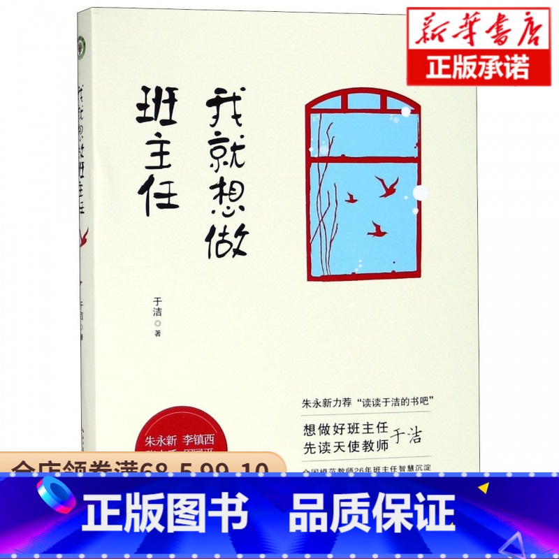 [正版]我就想做班主任 于洁著 教师培训书籍班主任对教育失败说不 修炼手册 朱永新力荐"读读于洁的书吧"努力做好的班级