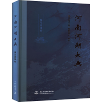 正版新书]河南河湖大典 淮河流域卷《河南河湖大典》编纂委员会
