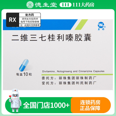 新瑙力隆 二维三七桂利嗪胶囊 10粒/盒