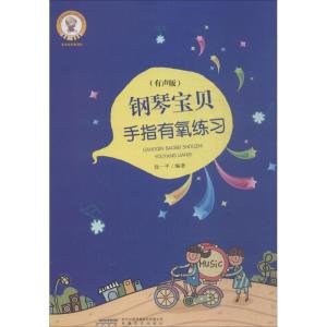 正版新书]钢琴宝贝手指灵巧练习(有声版)徐一平9787539659251