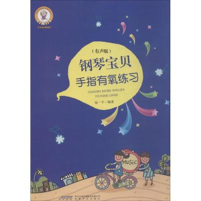 正版新书]钢琴宝贝手指灵巧练习(有声版)徐一平9787539659251