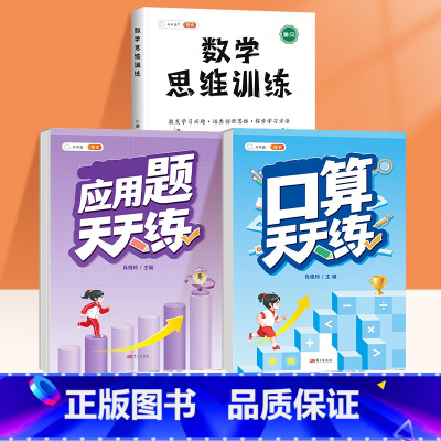[数学思维3本]计算题+应用题天天练+数学思维训练 六年级上 [正版]六年级数学计算题强化训练上下册计算天天练小学练习口