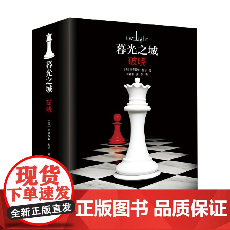 破晓 精装 斯蒂芬妮·梅尔 著 外国小说