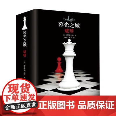 破晓 精装 斯蒂芬妮·梅尔 著 外国小说