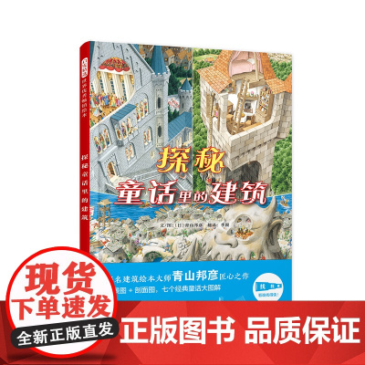 探秘童话里的建筑精装绘本图画书探秘童话里的建筑建筑承载生活生活让建筑充满情感和生命力全景呈现经典童话3-6岁启发出品正版