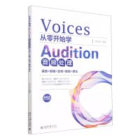 [N]从零开始学Audition音频处理(录音+剪辑+变调+降噪+美化)-9787301337578