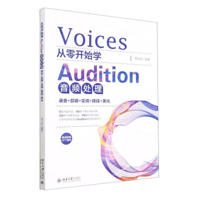 [N]从零开始学Audition音频处理(录音+剪辑+变调+降噪+美化)-9787301337578