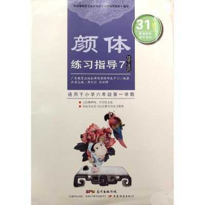 醉染图书颜体练习指导7(结字法则)9787554806654