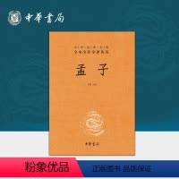 [正版]孟子三全本中华书局原著完整版全集生僻字注音版注释译文青少版小学生课外阅读国学启蒙书籍四书五经中华经典名著全本全