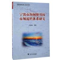 正版新书]宁波市海域使用市场流转体系研究刘春香9787308166270