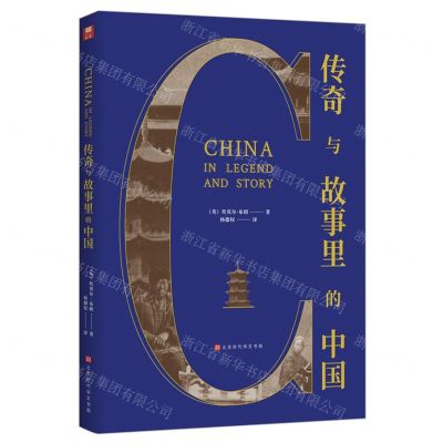 [N]传奇与故事里的中国-9787569939026