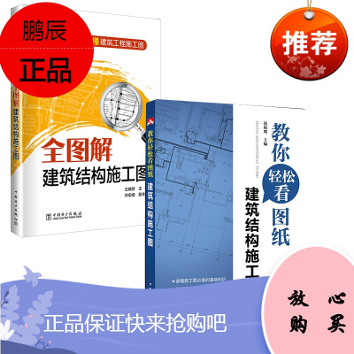 全2册-一周轻松读懂建筑工程施工图全图解建筑结构施工图教你轻松看图纸建筑结构施工图全图解建筑结构