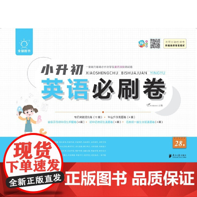 全脑图书·小升初必刷卷28套 英语