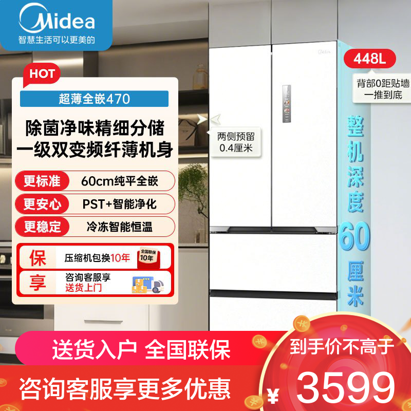 美的(Midea)多门冰箱M60全净系列MR-470WUFPZE曦云白法式多门60cm纯平全嵌底部散热一级双变频智能冰箱