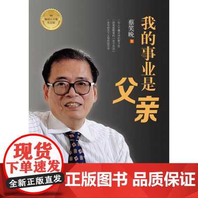 店 我的事业是父亲 百万册纪念版 教育培养孩子成长 家庭育儿方法大全 一本写给天下父母的励志书 蔡笑晚 著