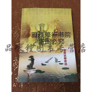 唯识简介讲座 慧律法师