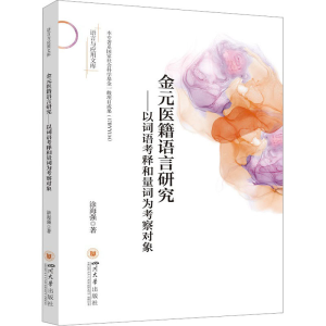 [M]金元医籍语言研究——以词语考释和量词为考察对象-9787569058963