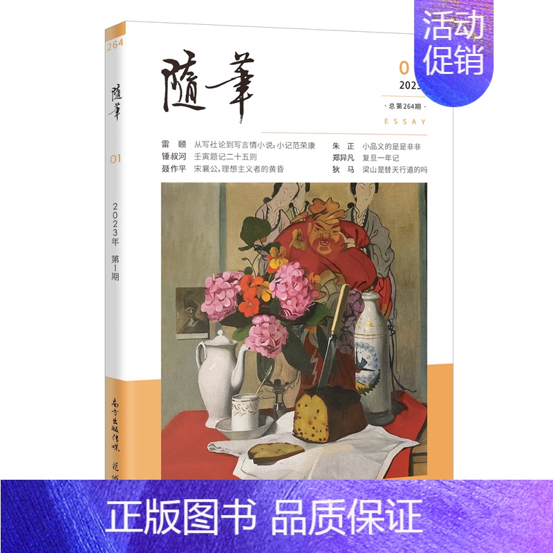 [正版]随笔2023年第1期 期刊杂志 纯文学双月刊散文文集读物文艺青年读物人物传记文化挖掘个性鲜明花城出版社书籍