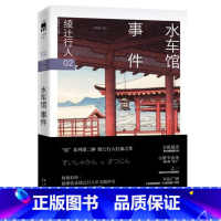 [正版] 水车馆事件 绫辻行人 馆系列小说书 悬疑推理探案恐怖小说书籍 外国文学 午夜文库 绫辻行人作品集 替身 替身